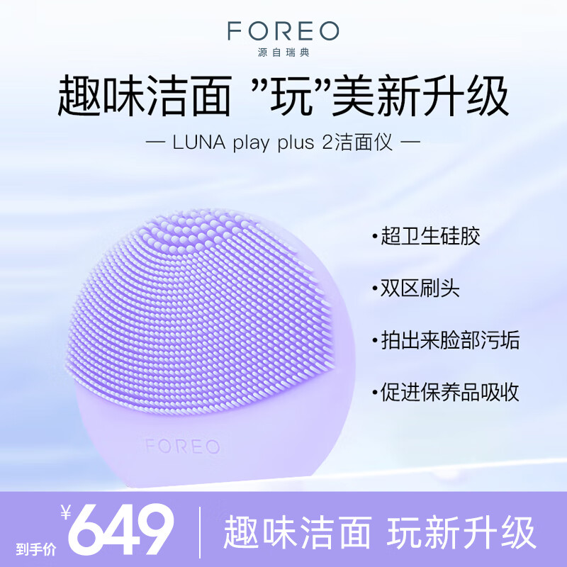斐珞尔(foreo)露娜洗脸仪luna play plus2玩趣增強版电动洁面仪温和