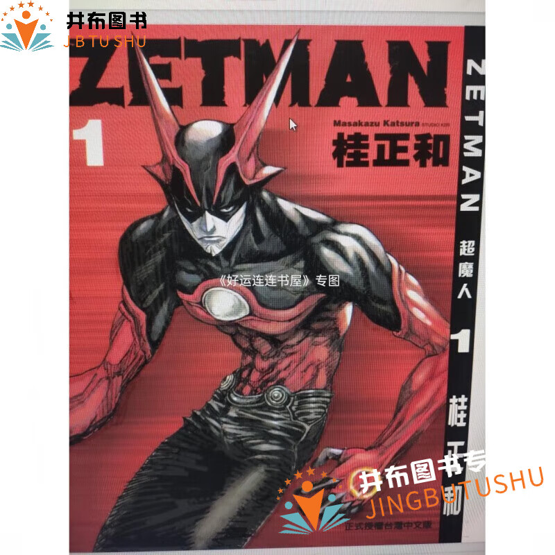 漫画 zetman超魔人1-20册 短篇 全套21册完结 桂正和 繁体中文 全新