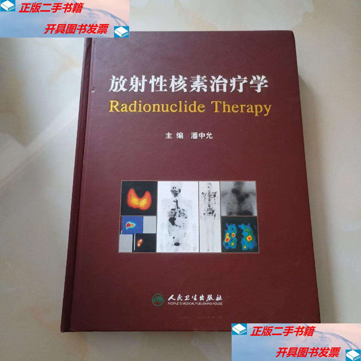 【二手9成新】放射性核素治疗学 /潘中允 人民卫生