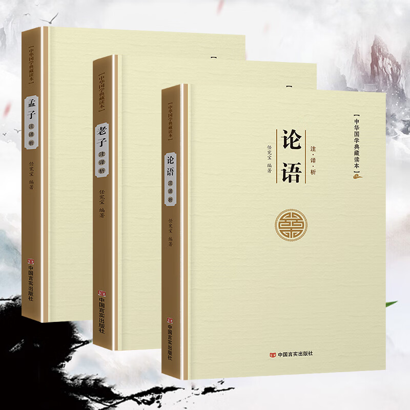 易经论语孙子兵法三十六计老子孟子左传史记三国志古文观止世说新语人间词话聊斋志异周易原文注译析中国古代宗教哲学国学 论语+老子+孟子3本