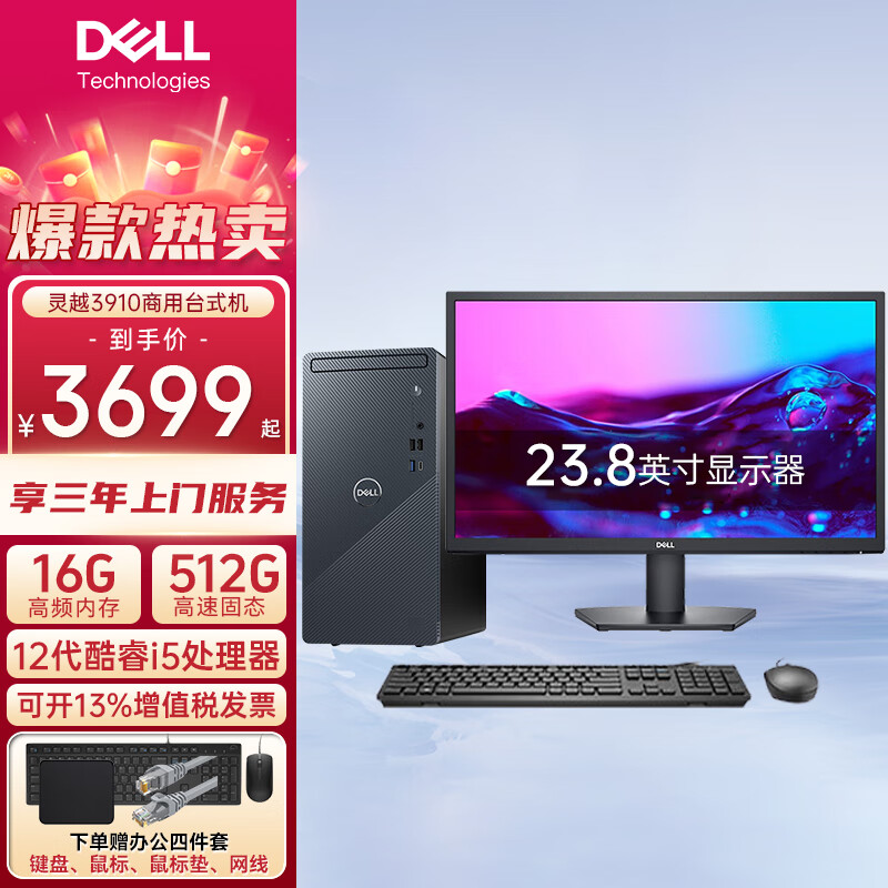 戴尔（DELL）灵越3910台式电脑 12代酷睿i5处理器 财务办公 家庭娱乐 戴尔台式主机 主机+23.8英寸显示器 i5-12400 16GB内存 512GB 定制