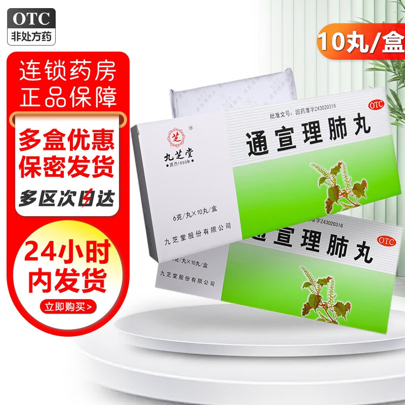 当日发】九芝堂 通宣理肺丸 6g*10丸,解表散寒,宣肺止嗽.