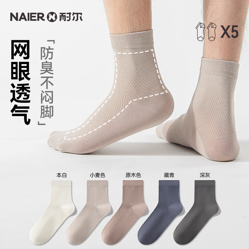 耐尔（NAIER）袜子男士夏季网眼薄款透气短筒袜高弹舒适运动吸汗纯色百搭棉袜 白+小麦色+原木色+藏青+深灰 均码