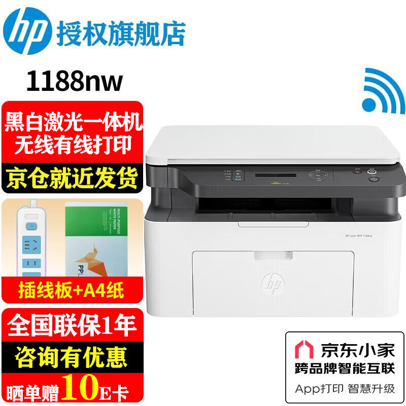 惠普（HP）1188w/nw/a A4黑白激光一体机 打印机家用办公 复印扫描多功能作业试卷打印同款1136w 1188nw(打印复印扫描+无线有线)替136nw