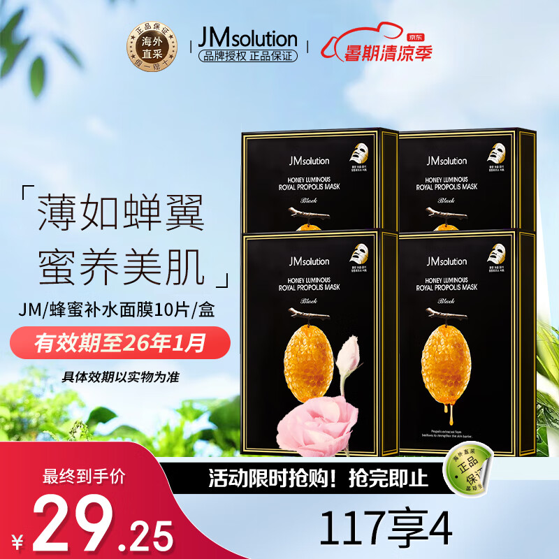 jmsolution肌司研蜂蜜面膜韩国进口薄如蝉翼蜜养美肌jm面膜4盒 (共40