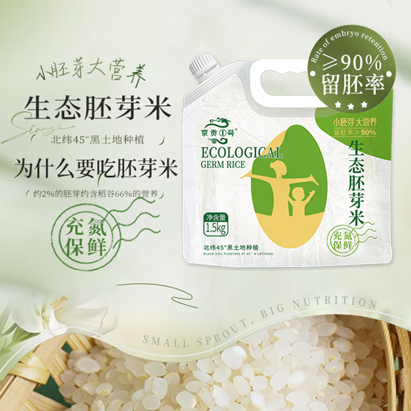 京贡1号胚芽米 3斤 粥米 留胚率≥90% 东北大米保留胚芽  粳米 