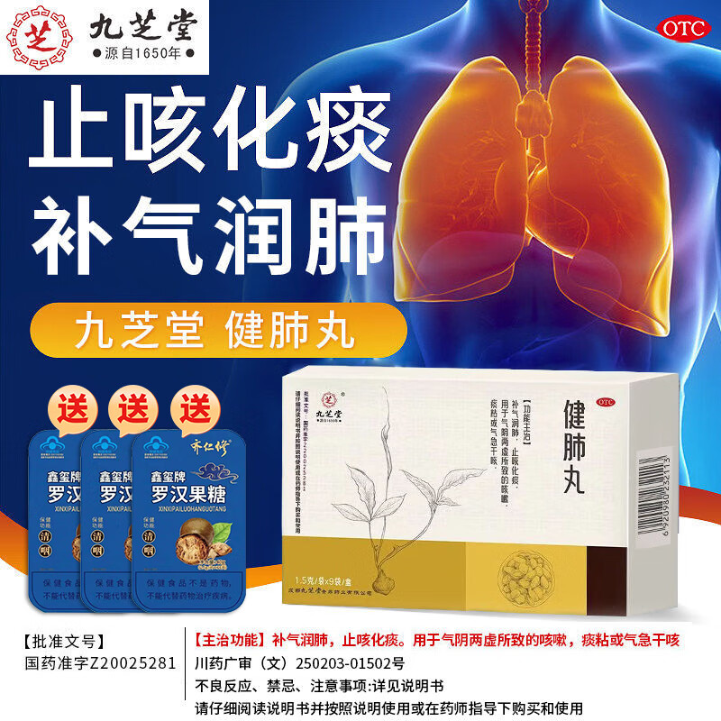 [九芝堂] 健肺丸 1.