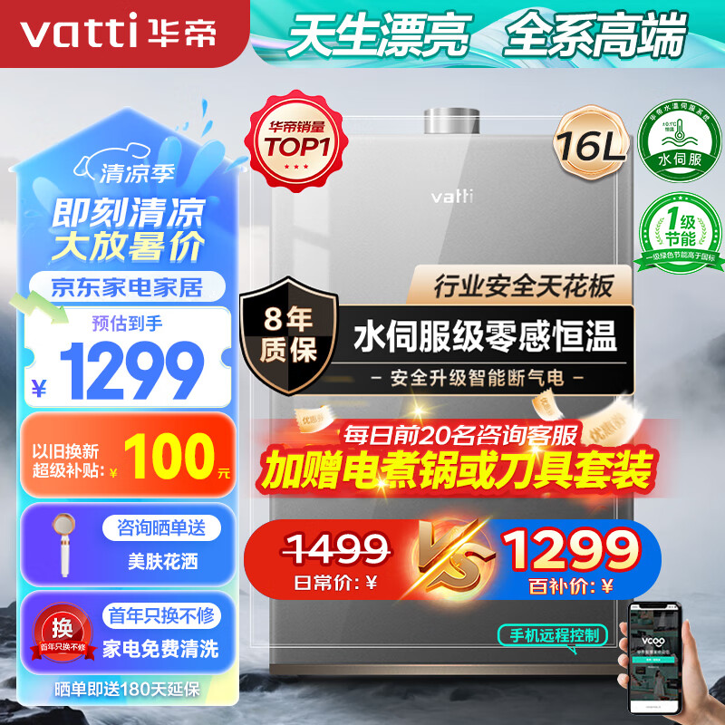 华帝(VATTI)16升燃气热水器天然气 水伺服级恒温 全面玻璃屏 ECO节能省气 智能wifi 气电双断 i12152-16