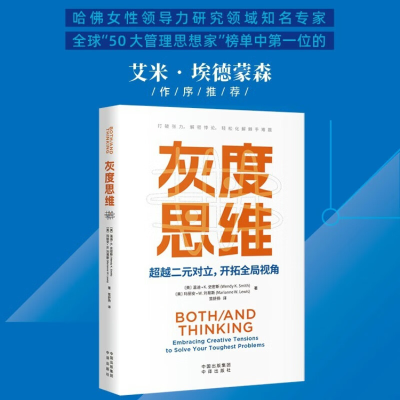 灰度思维 打破张力 解密悖论 轻松化解棘手难题 中译出版社 图书