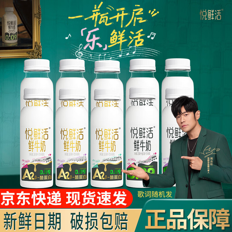 悦鲜活鲜牛奶悦鲜活A2β-酪蛋白高钙鲜奶 鲜牛奶巴氏杀菌低温奶A2型牛奶 【全网低价】A2型260ml*6+260ml*4