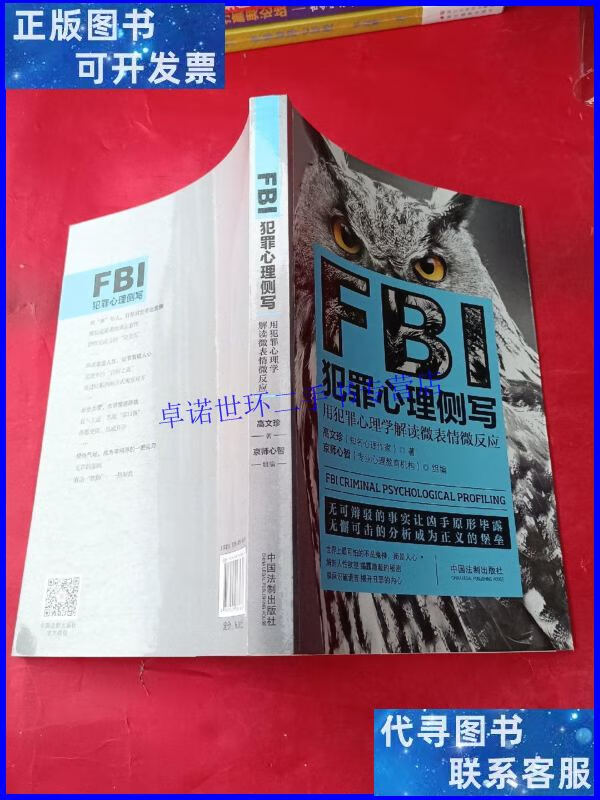 【二手9成新】fbi犯罪心理侧写 /高文珍 中国法制出版社