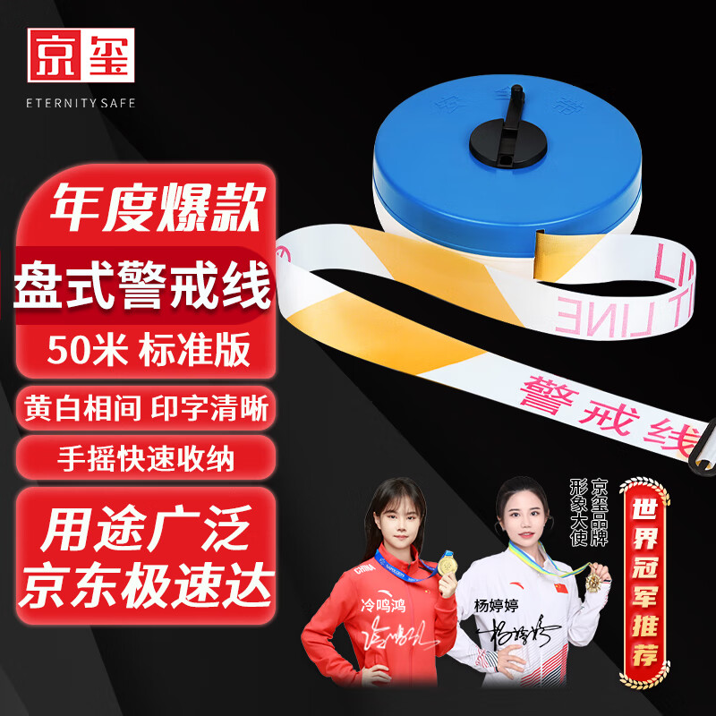 京璽 警戒帶警戒線安全隔離警示線交通警告分割帶 加厚滌綸盒裝50 警戒線50米盤式標(biāo)準(zhǔn)款