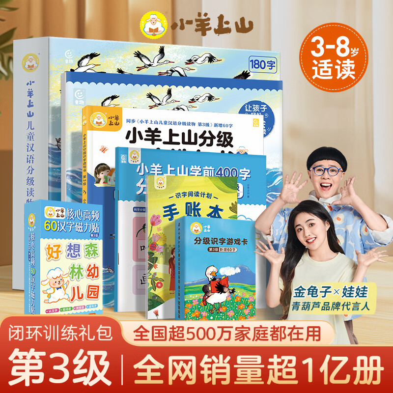 【礼包自选】小羊上山儿童汉语分级阅读读物+闯关游戏全套第123456级 绘本3-6岁宝宝睡前汉语汉字启蒙识字早教睡前亲子互动幼小衔接图画故事书 小羊上山闭环训练礼包·第3级