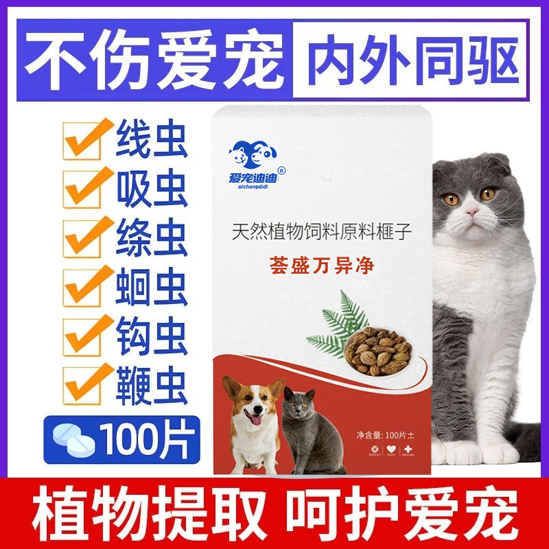 正品荟盛万异净片驱虫药狗狗体内外专用驱虫片纯植物提取不伤猫狗 荟盛万异净 【荟盛万异净】-猫狗都爱吃【1瓶】