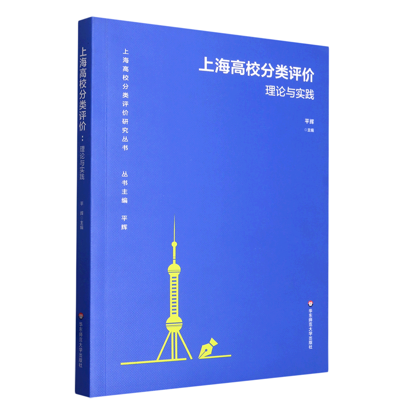 新华正版 上海高校分类评价:理论与实践 教育