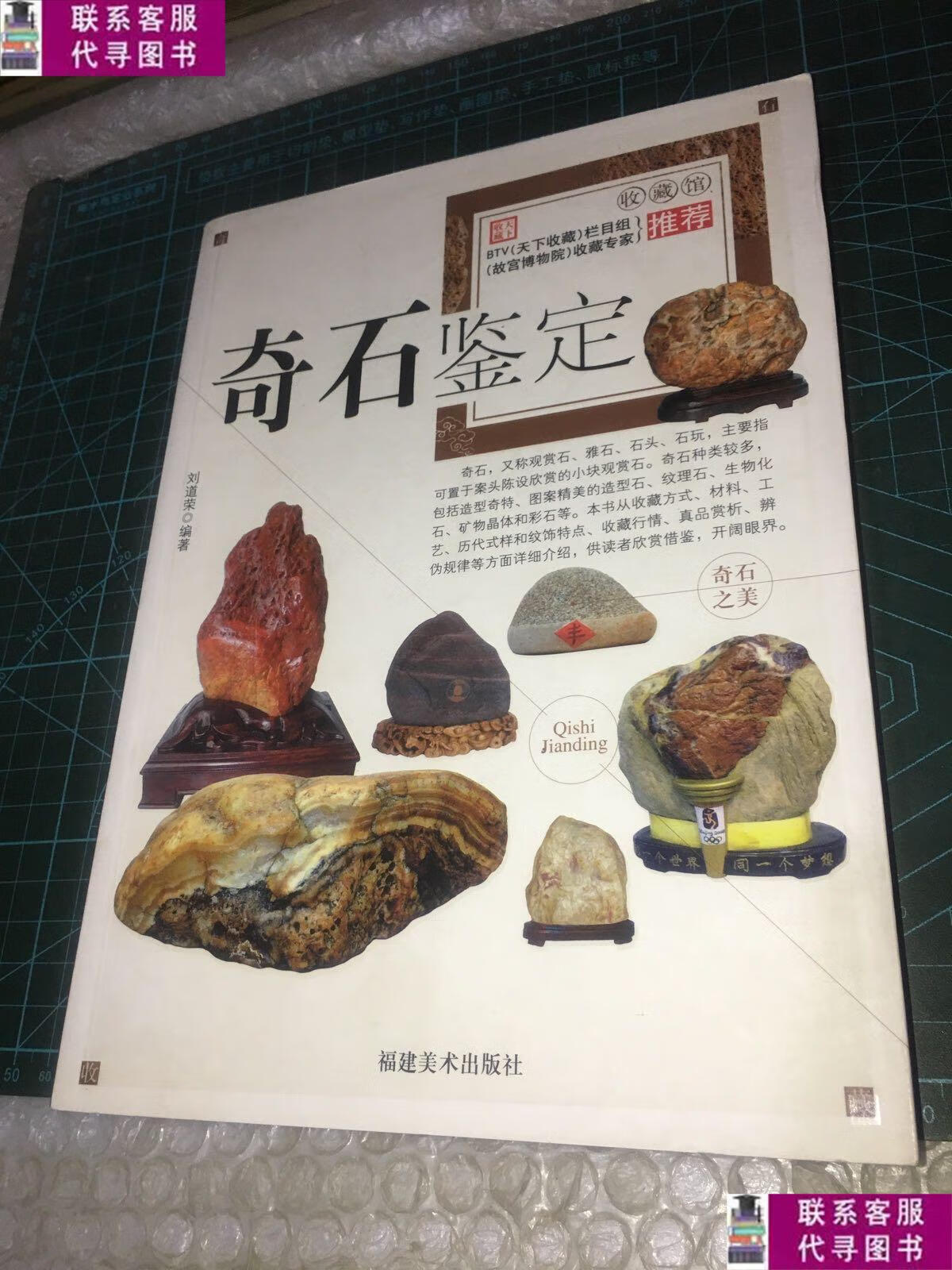 【二手9成新】奇石鉴定