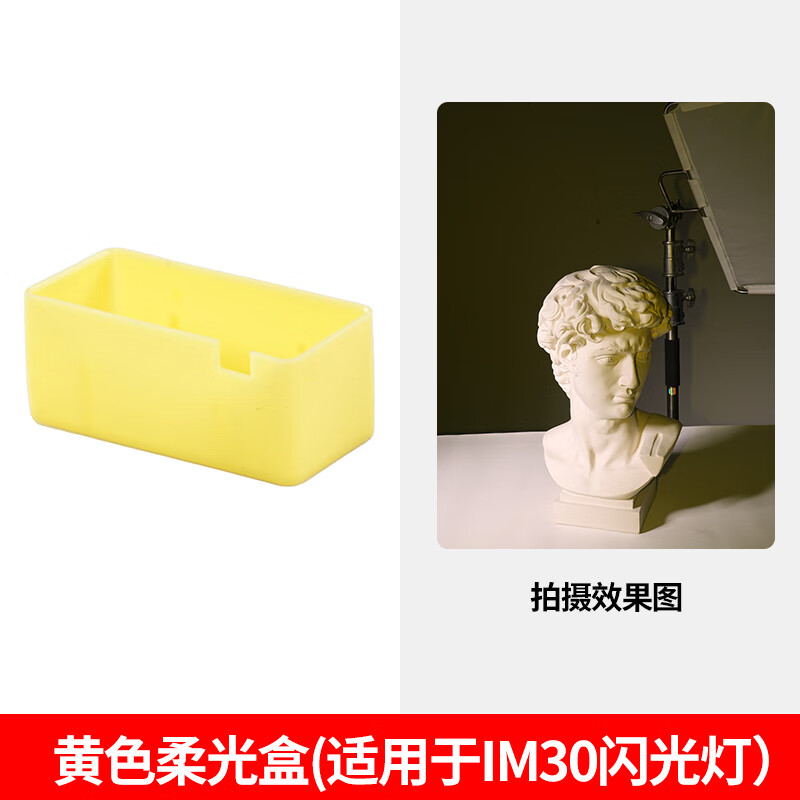 神牛神牛闪光灯柔光罩适用于IM30机顶闪柔光盒相机摄影配件肥皂盒 【黄色】神牛im30柔光盒*1 标配