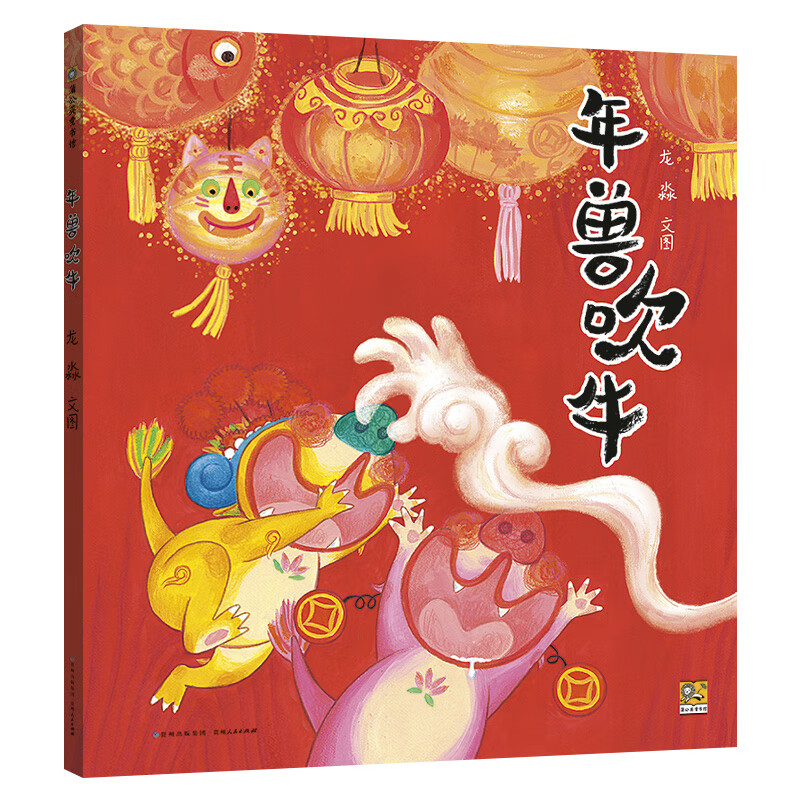 年兽吹牛新年春节绘本快乐过大年123小年兽团圆小学一二年级寒假推荐