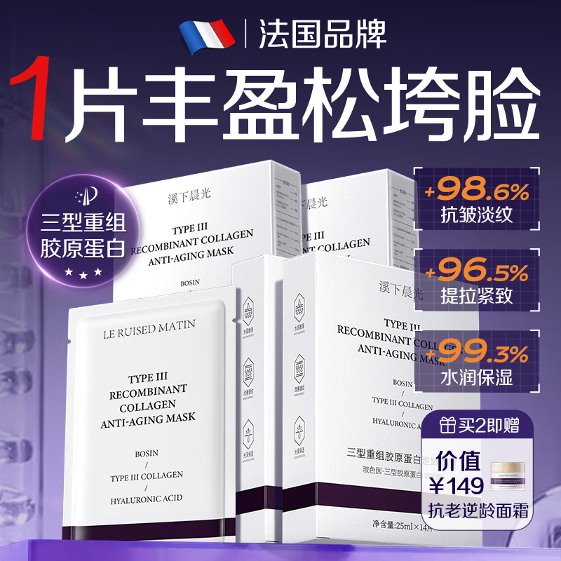 溪下晨光法国胶原蛋白灌注面膜抗皱紧致抗衰老补水美淡白斑女男士去黄提亮
