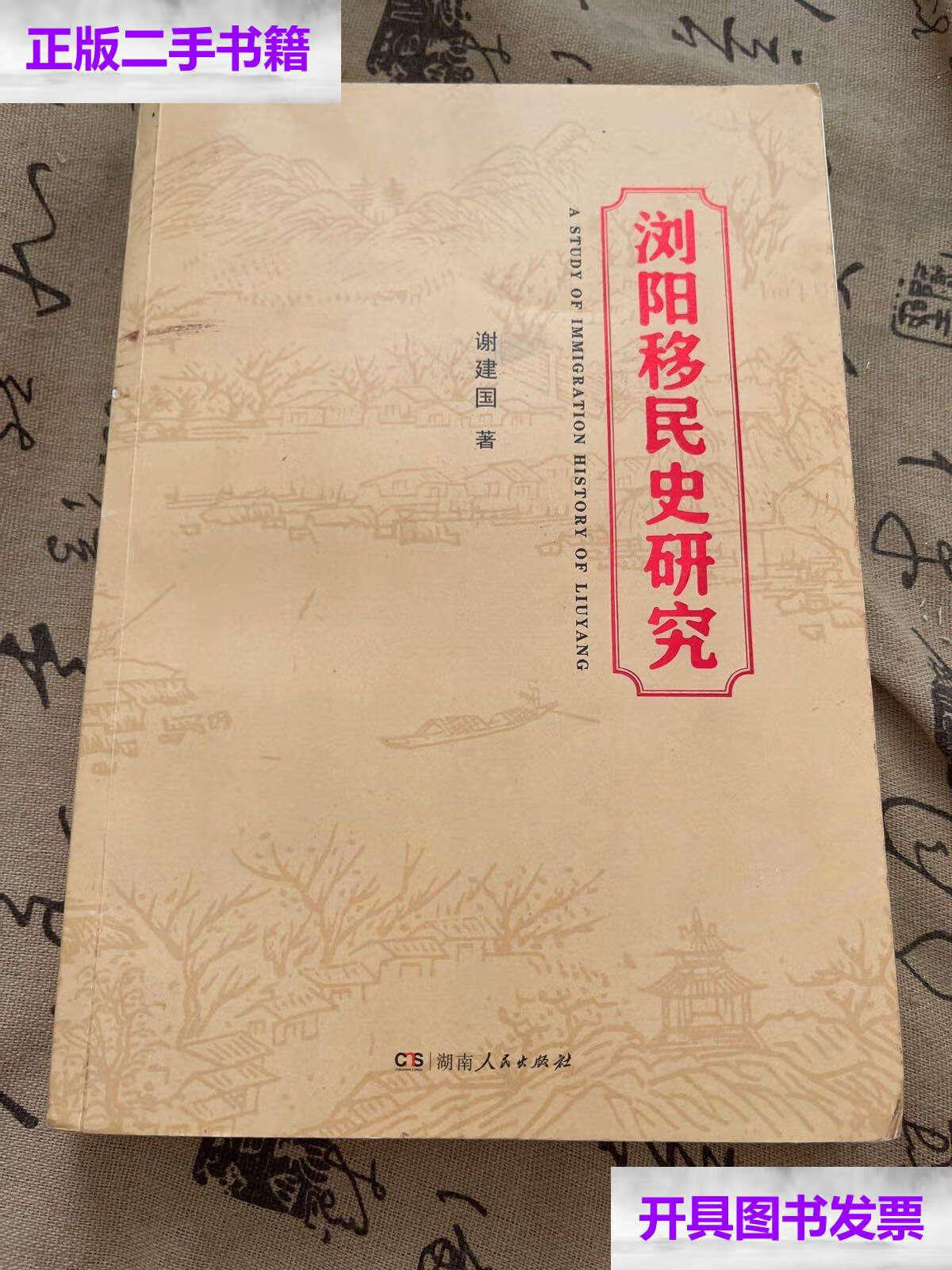 【二手9成新】浏阳移民史研究 /谢建国 湖南人民