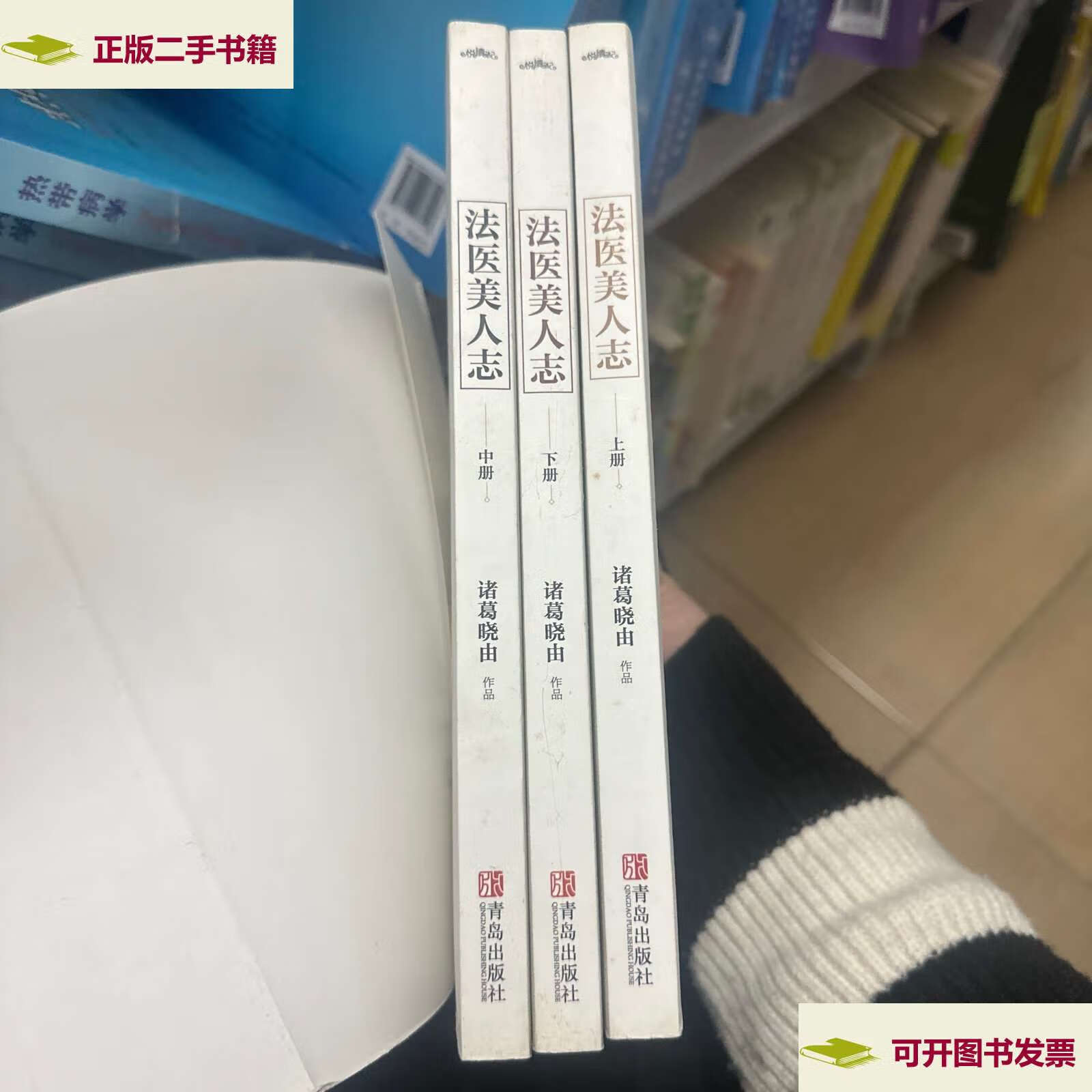【二手9成新】法医美人志(上中下) /诸葛晓由 青岛