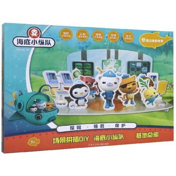 场景拼插diy海底小纵队·基地总部