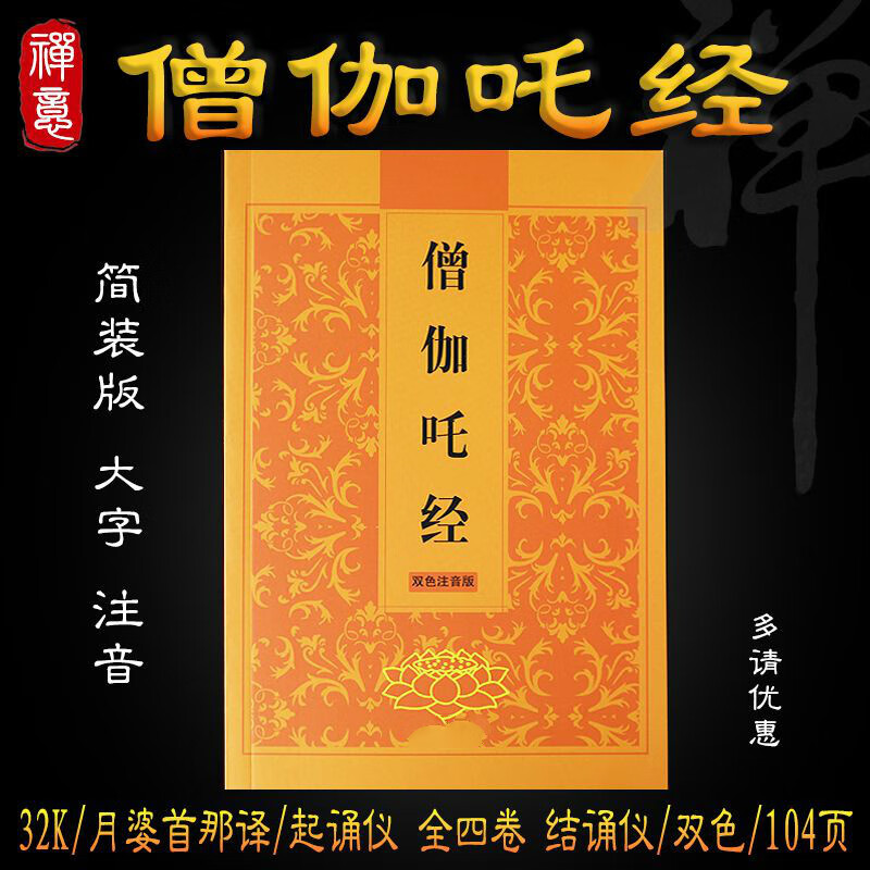 僧伽吒经简体拼音大字注音版弘化常诵佛经读诵本经书结缘包邮