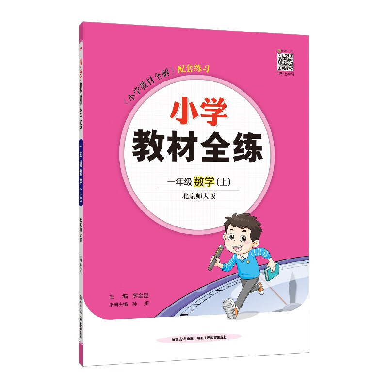 小学教材全练 一年级数学上 北师版  2024秋 薛金星 配夹册练习题 紧扣教材练点 题题实用