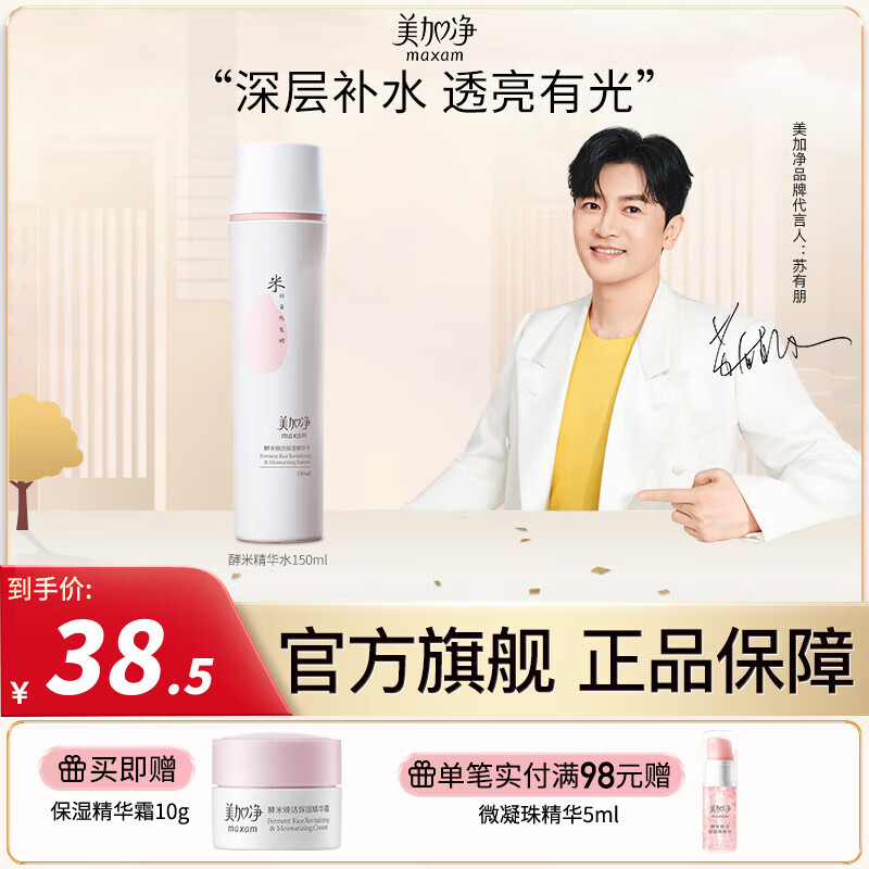 美加净（MAXAM）酵米焕活保湿精华水（深层补水轻盈透亮化妆水爽肤水） 【酵米焕活】精华水150ml