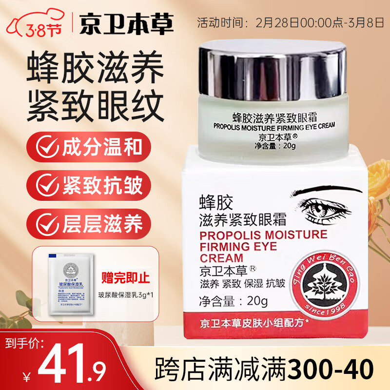 京卫本草301蜂胶滋养紧致眼霜20g*1瓶淡化细纹保湿紧致滋养眼部老牌国货