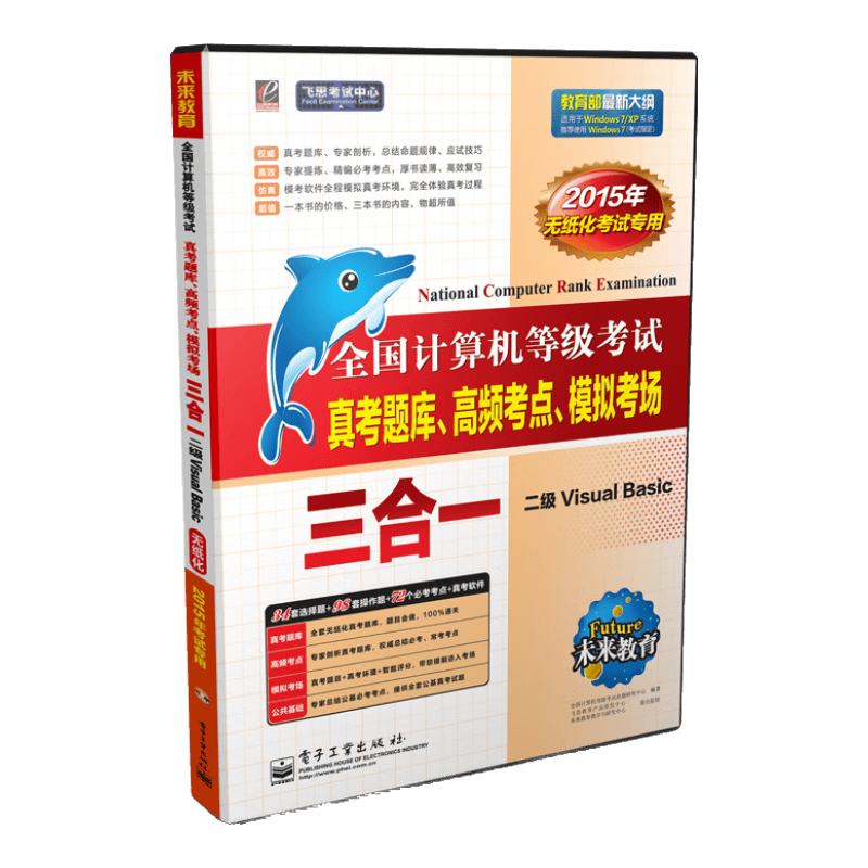 全国计算机等级考试真考题库、高配考点、模拟考场三合一二级VisualBasic（2015年无纸化考试专用）