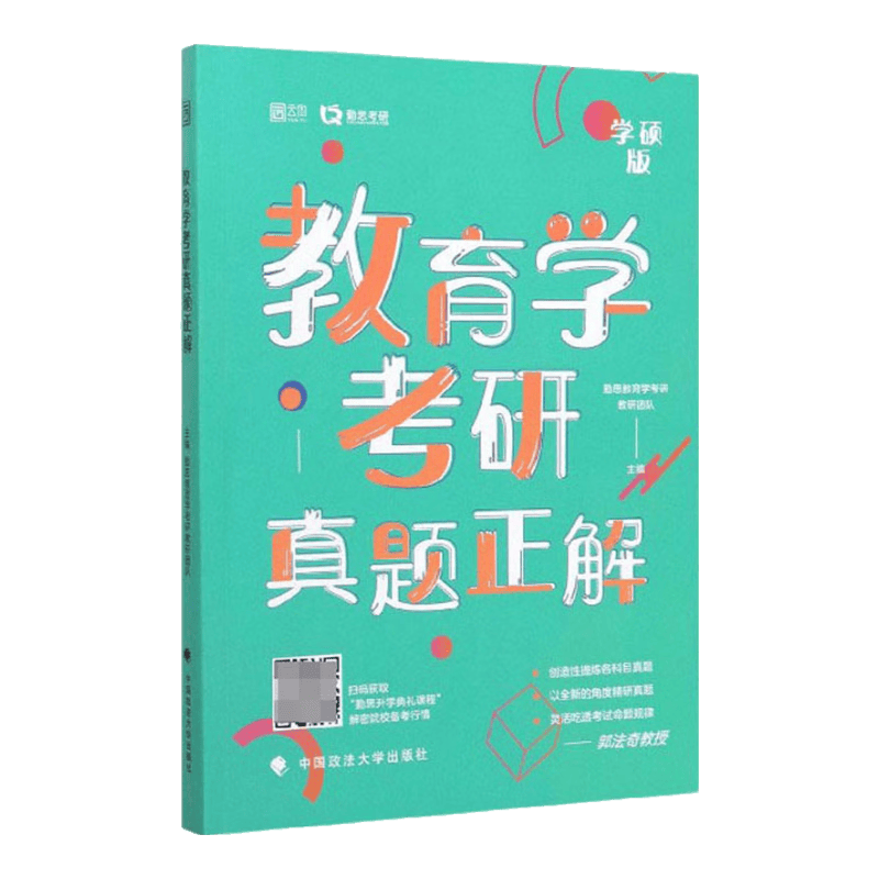 教育学考研真题正解（学硕版）