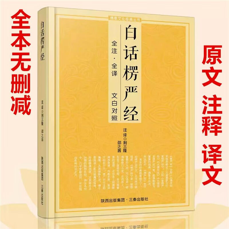 白话楞严经全注全译文白对照fo教十三经大佛顶首楞严经白话文简体