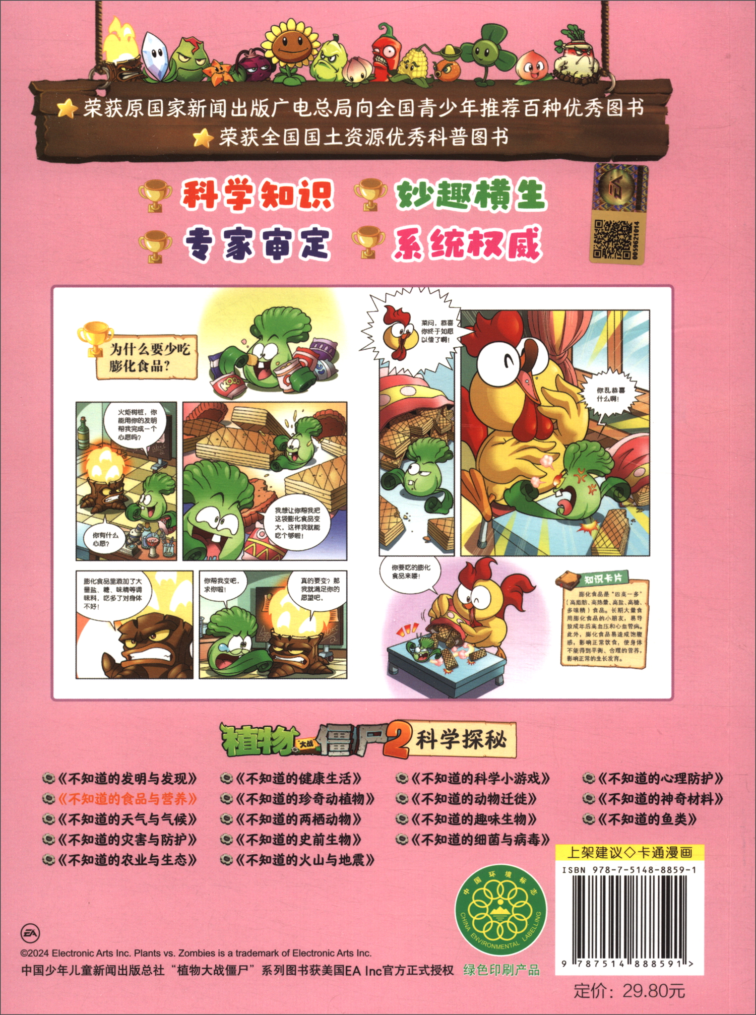 植物大战僵尸2科学探秘·不知道的食品与营养