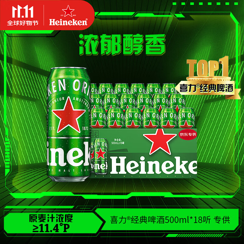 喜力经典500ml*18听整箱装 喜力啤酒Heineken 苏超啤酒