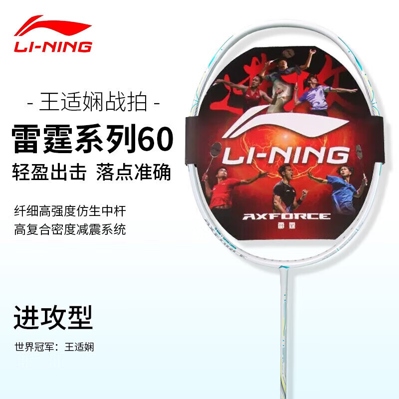 李宁（LI-NING）羽毛球拍王适娴同款球拍雷霆60专业进攻型单拍4U空拍