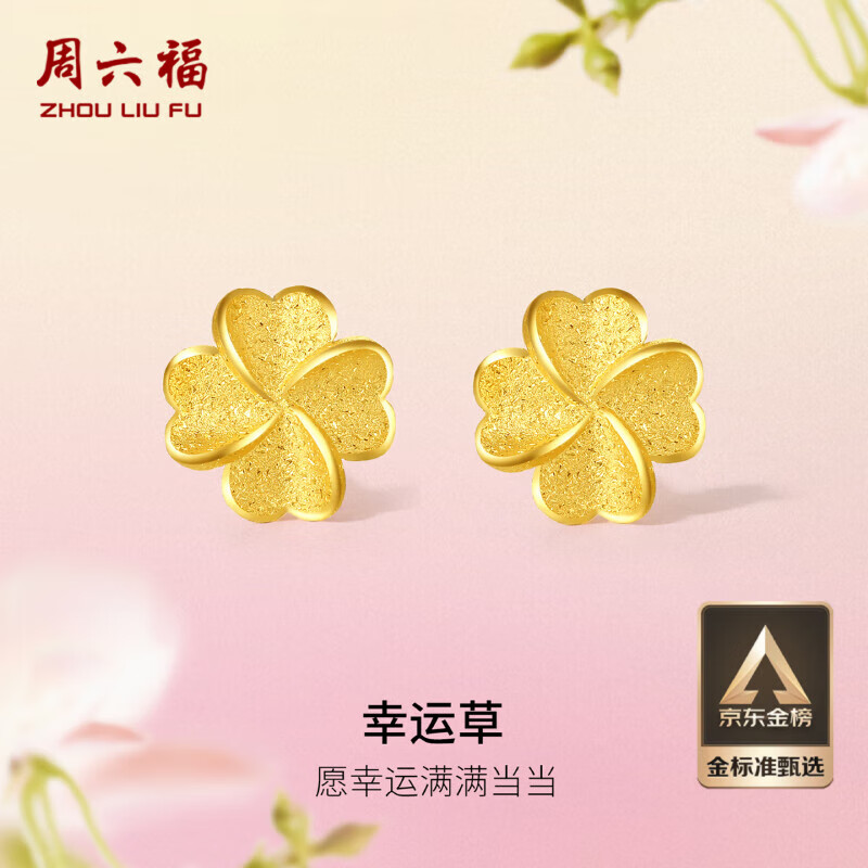 周六福幸运四叶草足金999黄金耳钉女生日礼物计价A0912975 一对 约0.88g