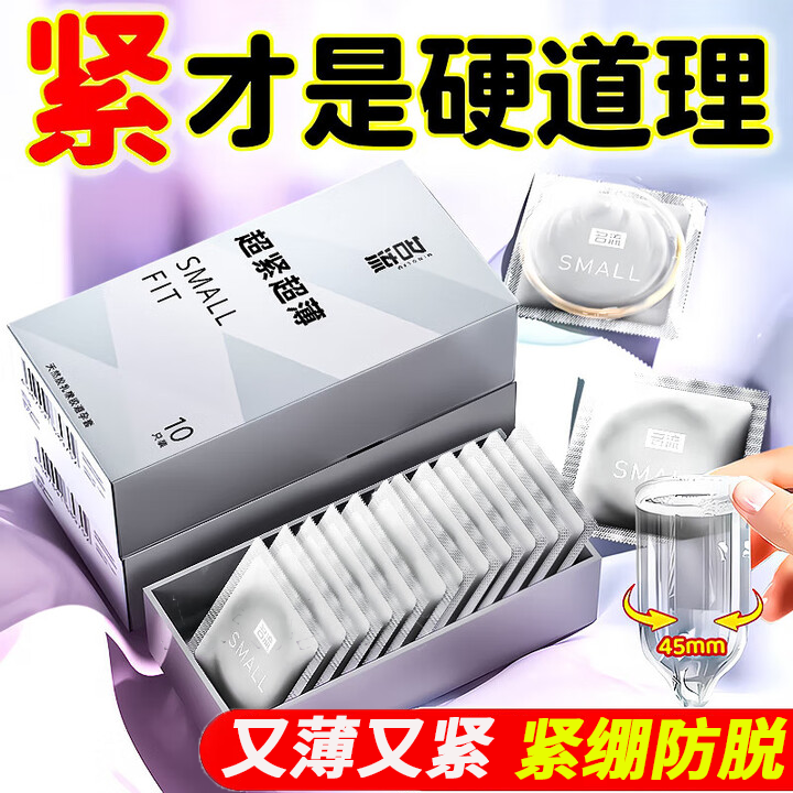 名流超紧超薄避孕套小号安全套紧绷狼牙套计生用品男用保险套女高潮套 Small 超小45mm光面型10只装 