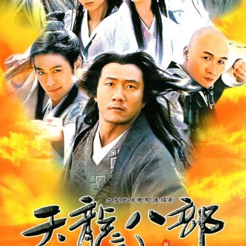逐尘古装武侠电视连续剧天龙八部胡军版 dvd碟片光盘2碟完整版