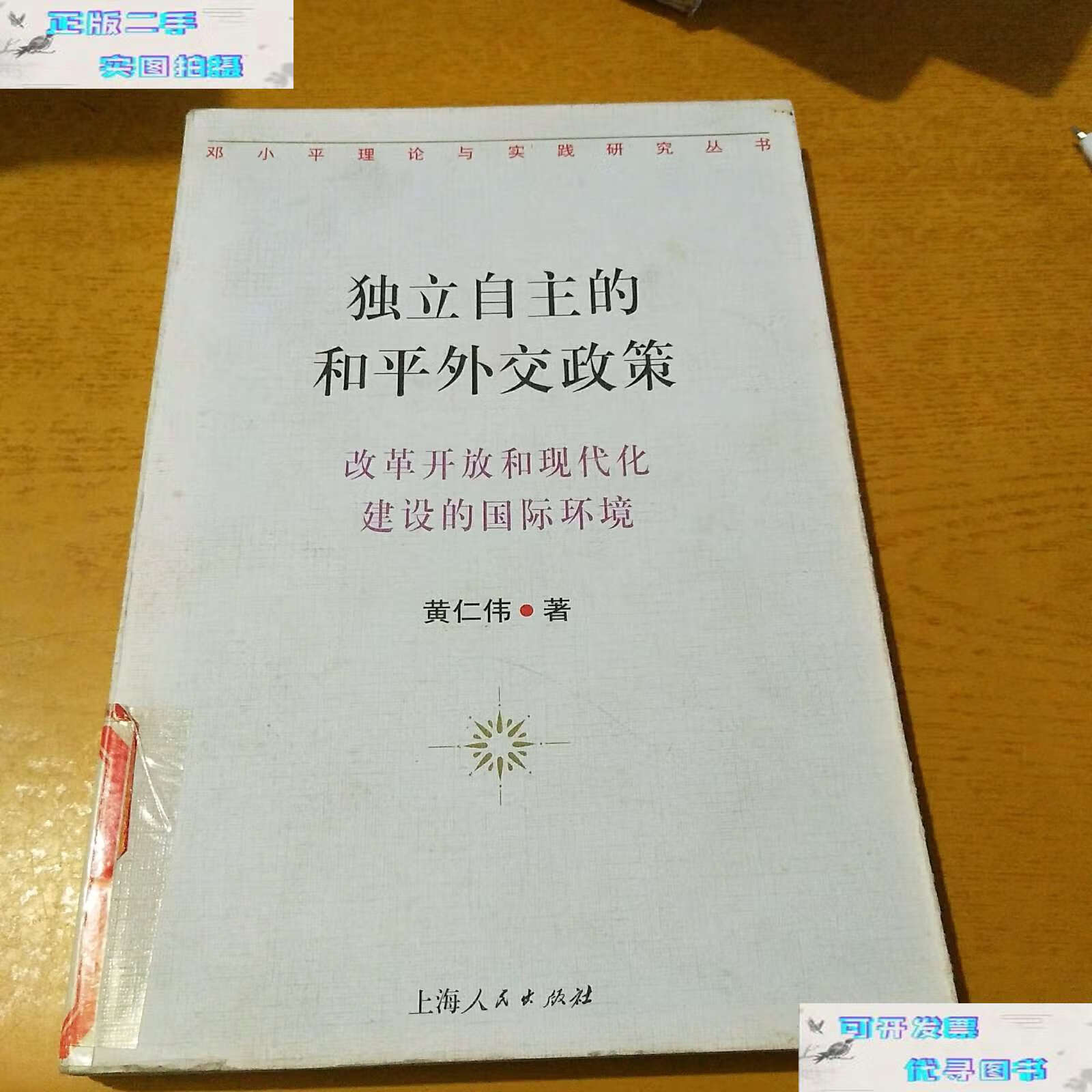 【二手9成新】独立自主的和平外交政策 /黄仁伟 上海人民