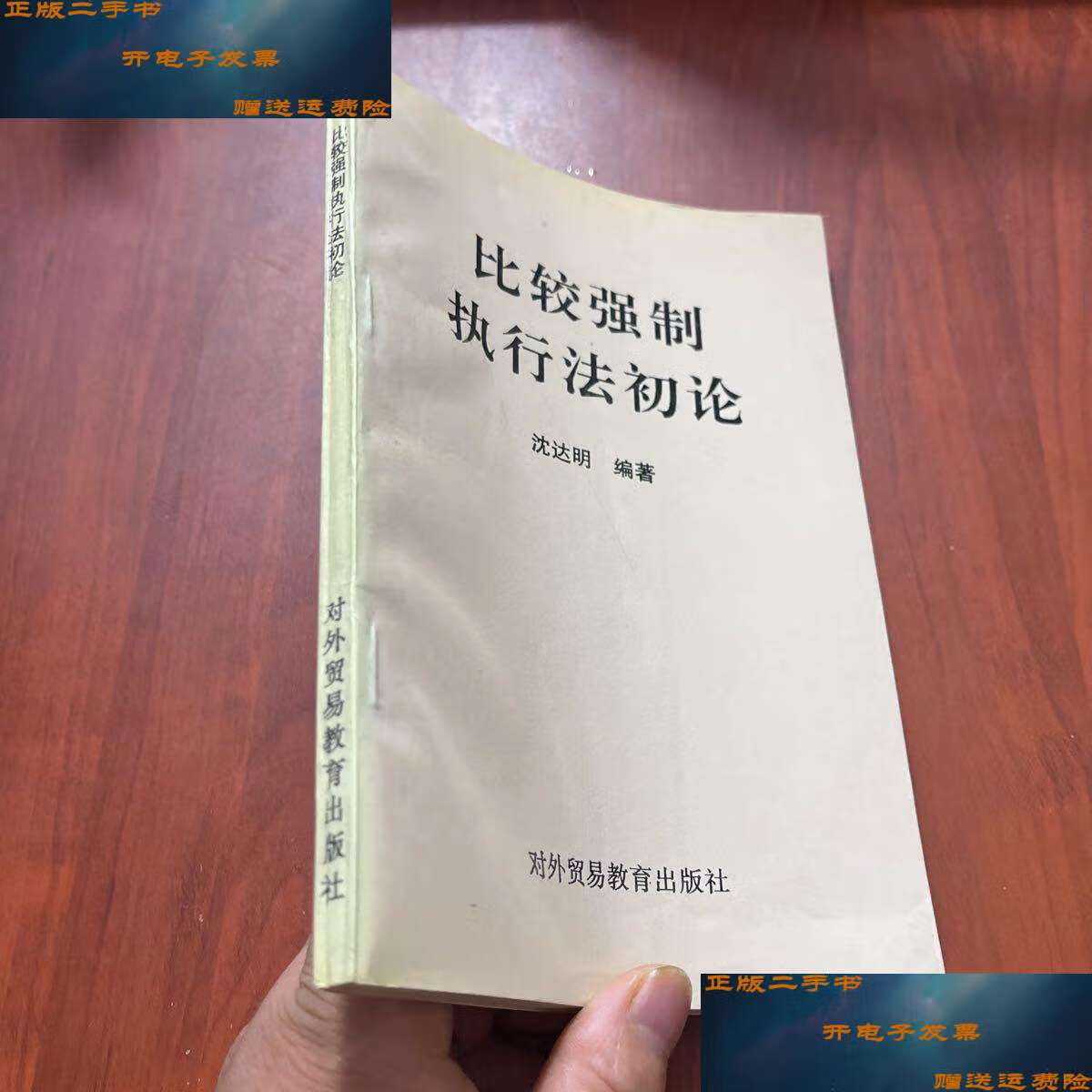 【二手9成新】比较强制执行法初论 /沈达明 对外贸易教育