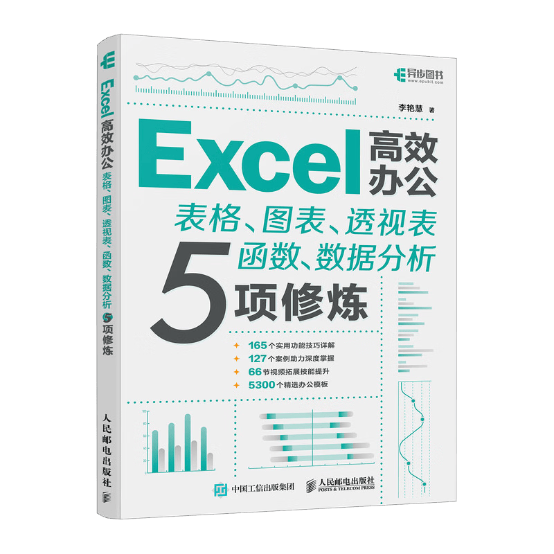 Excel高效办公&mdash;&mdash;表格、图表、透视表、函数、数据分析5项修炼（异步图书出品）