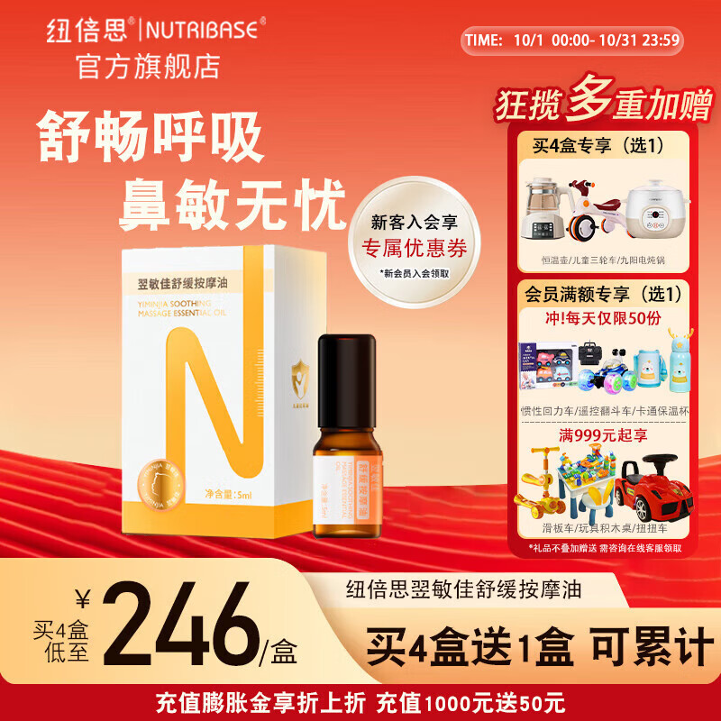 纽倍思（nutribase）翌敏佳舒缓按摩油 鼻敏舒缓呼吸道儿童宝宝按摩油 5ml 京东折扣/优惠券