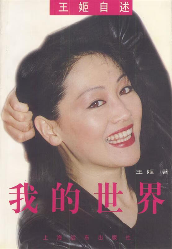 我的世界:王姬自述 (作者签字)