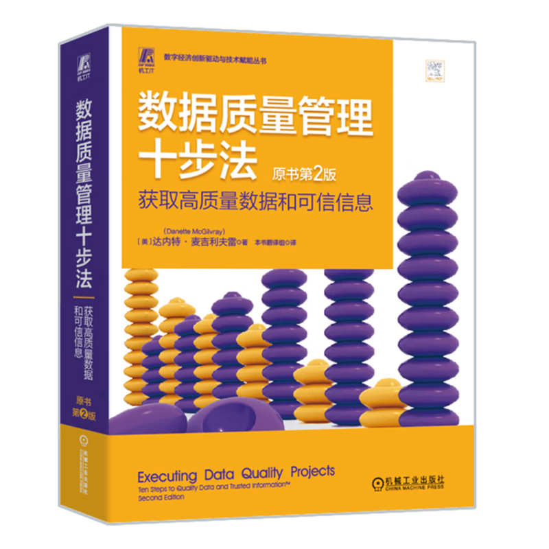 数据质量管理十步法：获取高质量数据和可信信息（原书第2版）