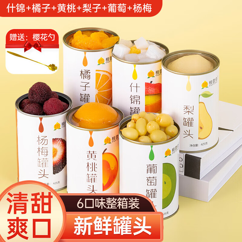 桃壹佰多口味水果罐头425克*6罐整箱黄桃什锦葡萄橘子杨梅梨送礼零食