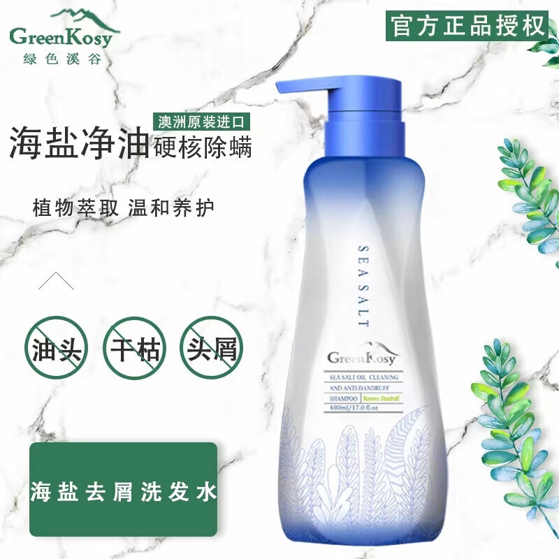 綠色溪谷海鹽洗發(fā)水男士去屑洗發(fā)水控油止癢洗發(fā)旅行裝柔順排名前十洗發(fā)水 【海鹽清爽去屑洗發(fā)水】480ml*1 補(bǔ)水 滋養(yǎng) 持久留香