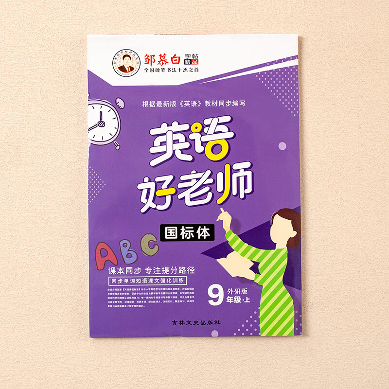 邹慕白字帖 国标体 外研社九年级英语好老师三起外研版九年级上册英语