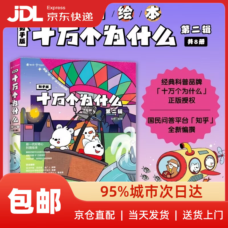 知乎版十万个为什么·第二辑（全8册）全彩手绘科普绘本 解答这一代孩子的新问题  3-12岁暑假阅读暑