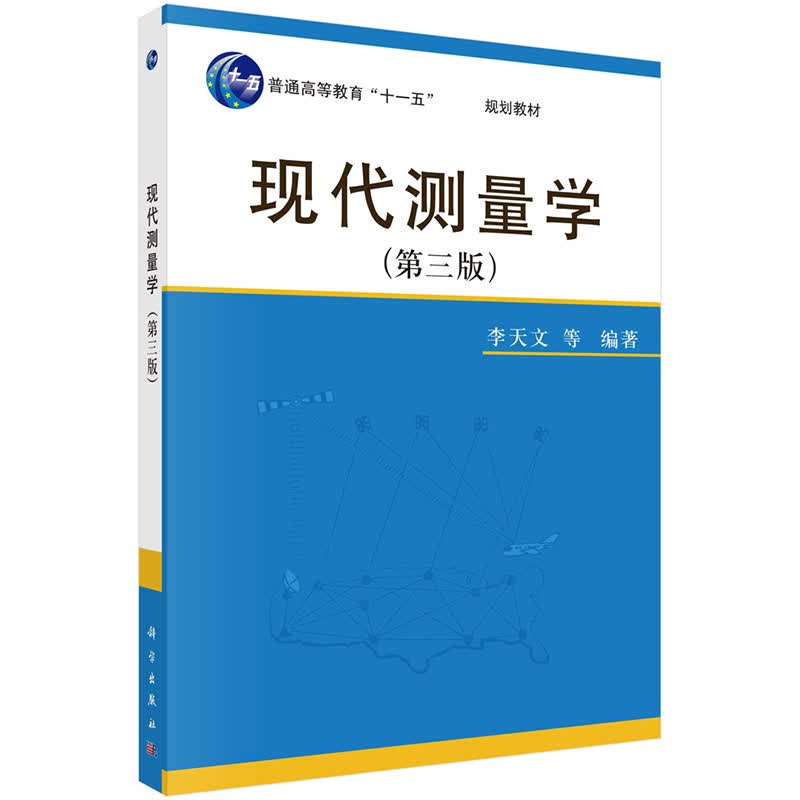 现代测量学（第三版）